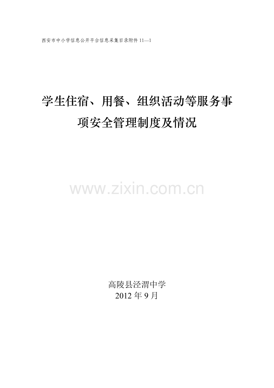 学生食堂就餐管理制度.doc_第1页