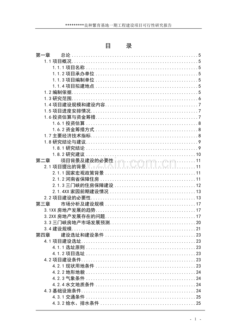 良种繁育基地建设项目可行性研究报告.doc_第1页