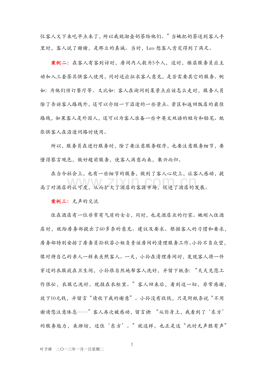 酒店管理导论--论述顾客的感受.docx_第2页