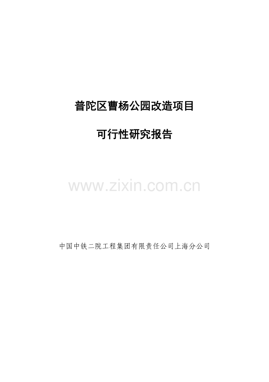 普陀区曹杨公园改造项目可行性研究报告.doc_第1页