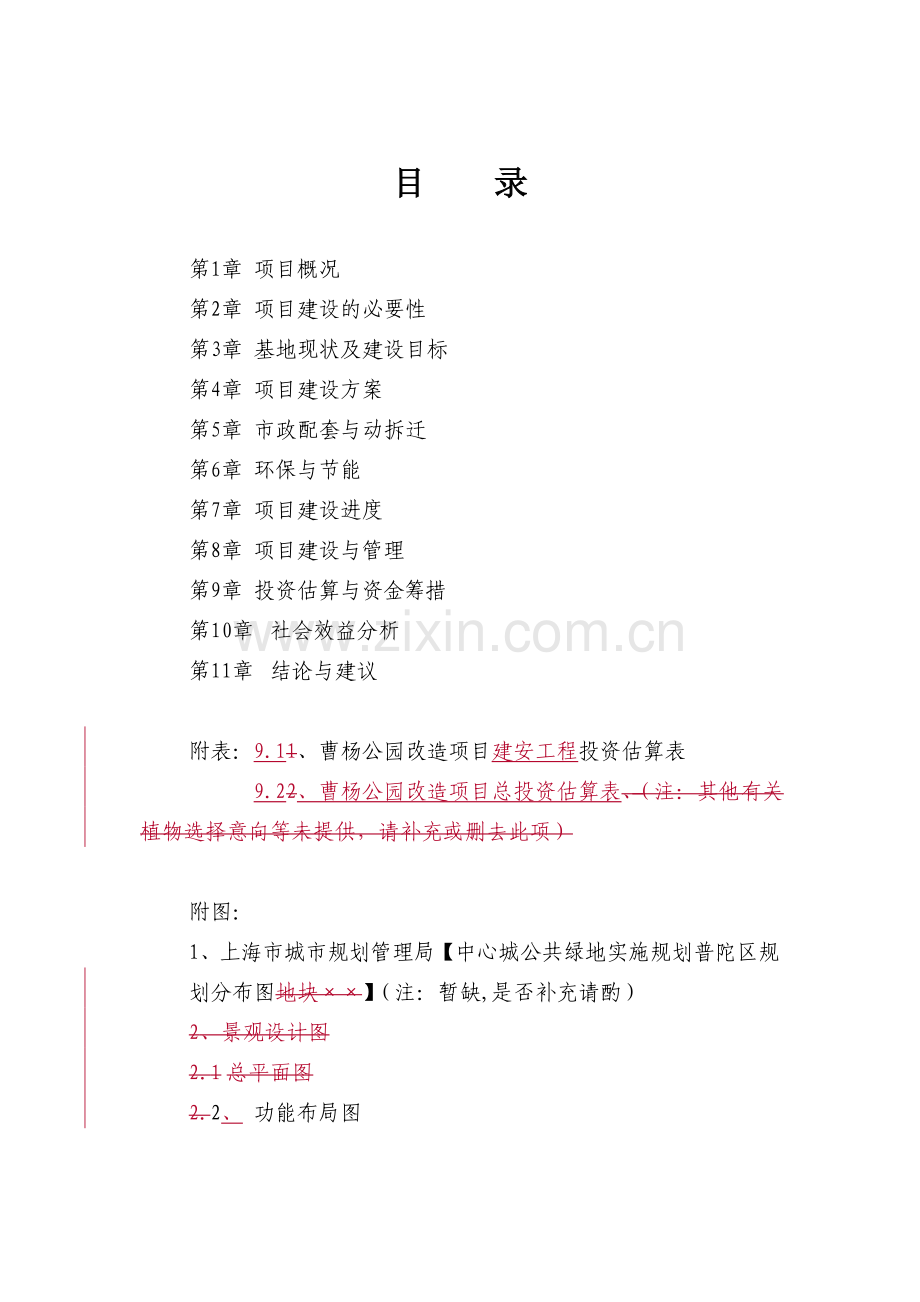 普陀区曹杨公园改造项目可行性研究报告.doc_第2页