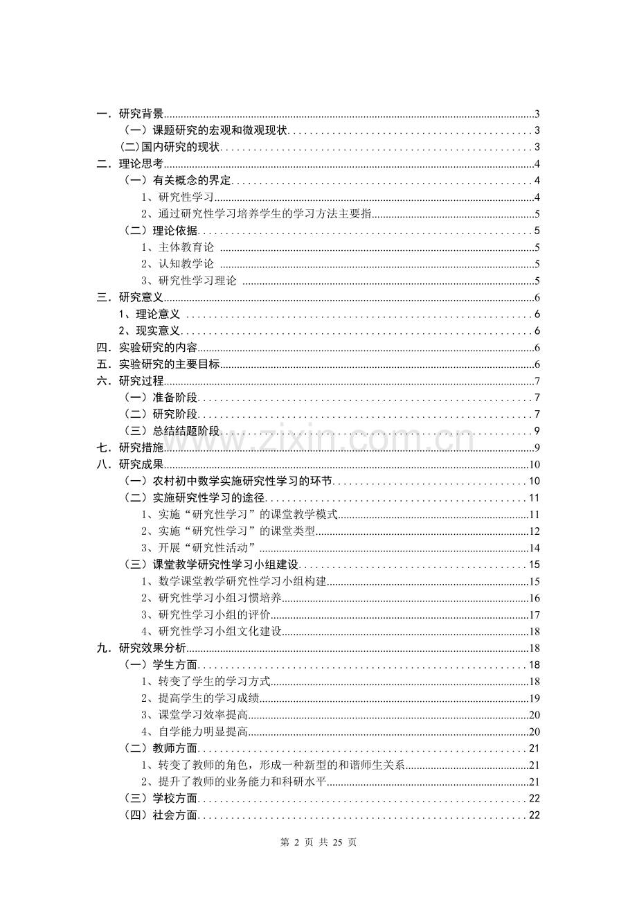 试题.试卷—--农村中学数学实施研究性学习培养学生学习方法的研究结题报告全套.doc_第2页