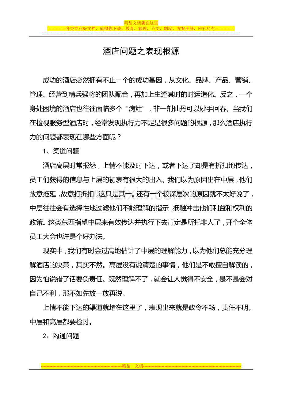 酒店执行力之问题根源.doc_第1页