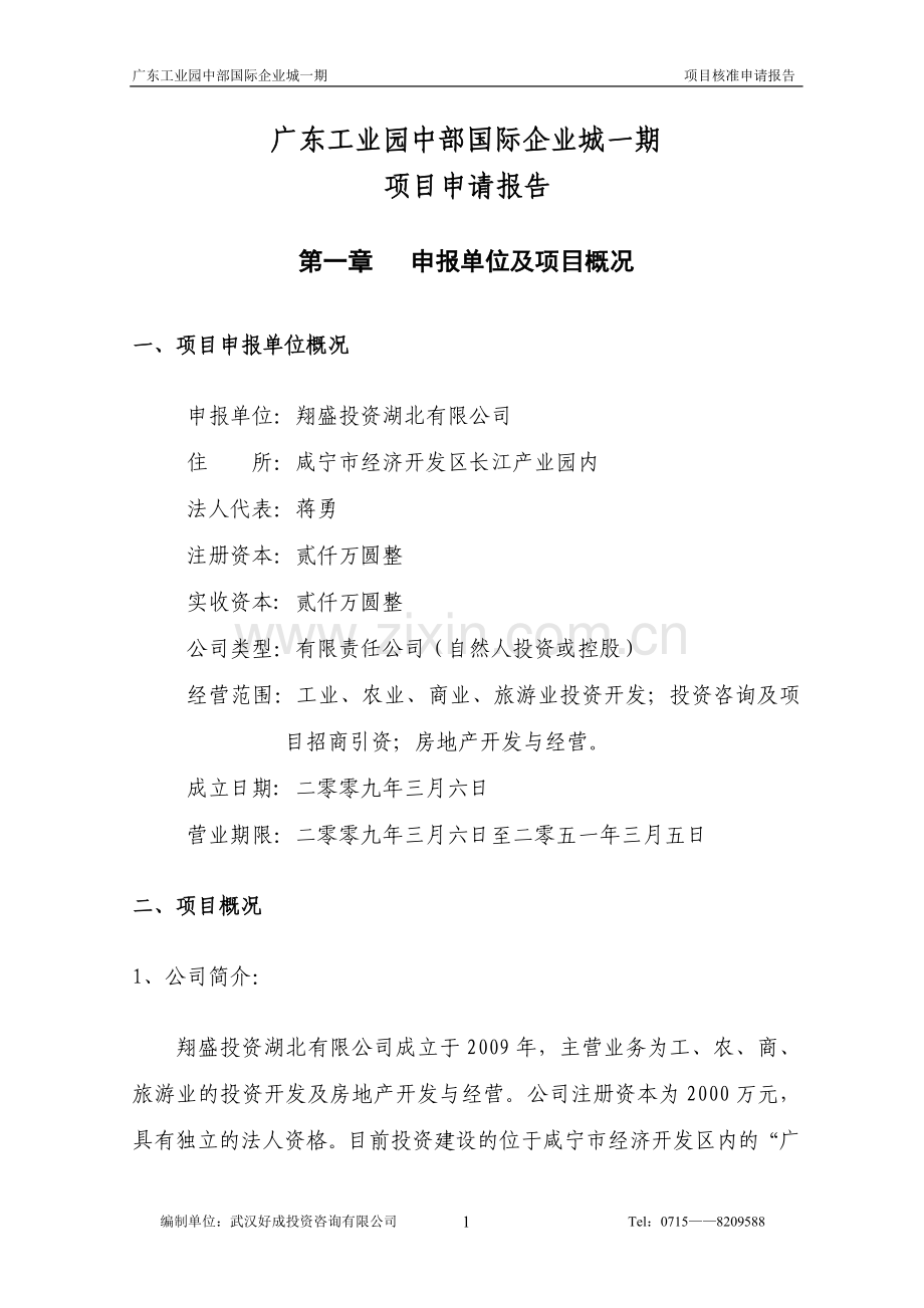 广东工业园中部国际企业城项目核准申请报告.doc_第2页