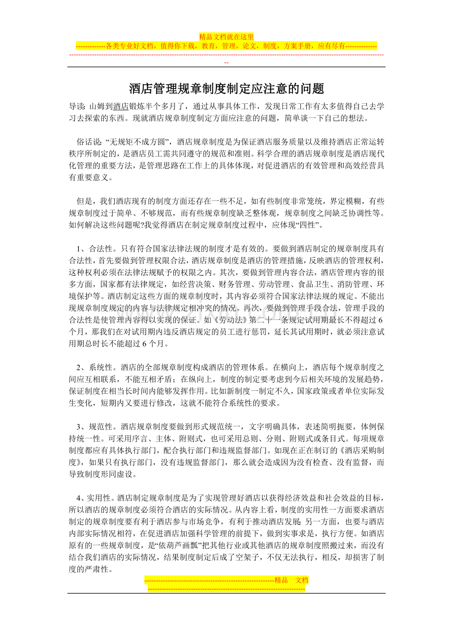 酒店管理规章制度制定应注意的问题.doc_第1页