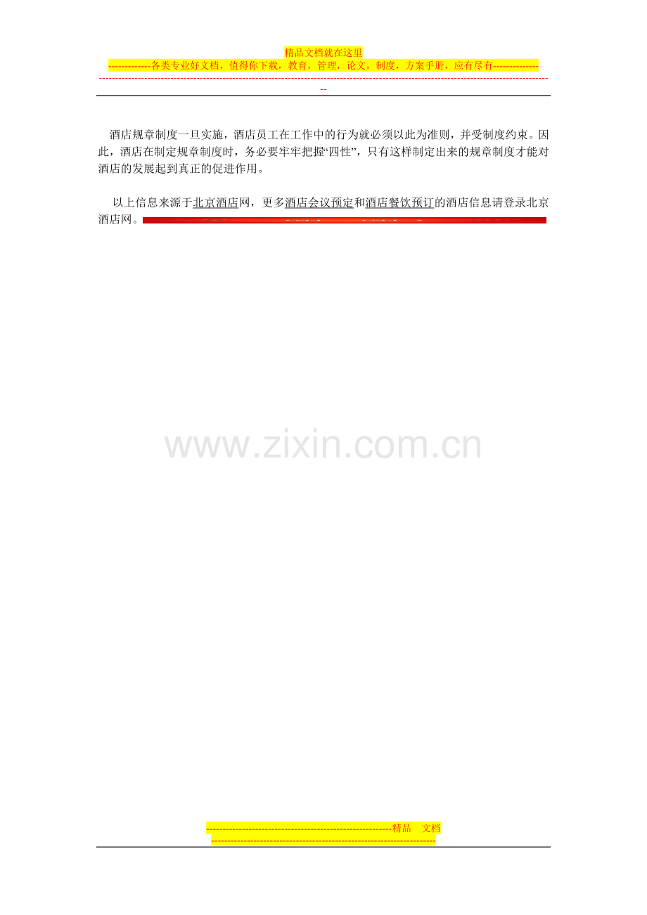 酒店管理规章制度制定应注意的问题.doc_第2页