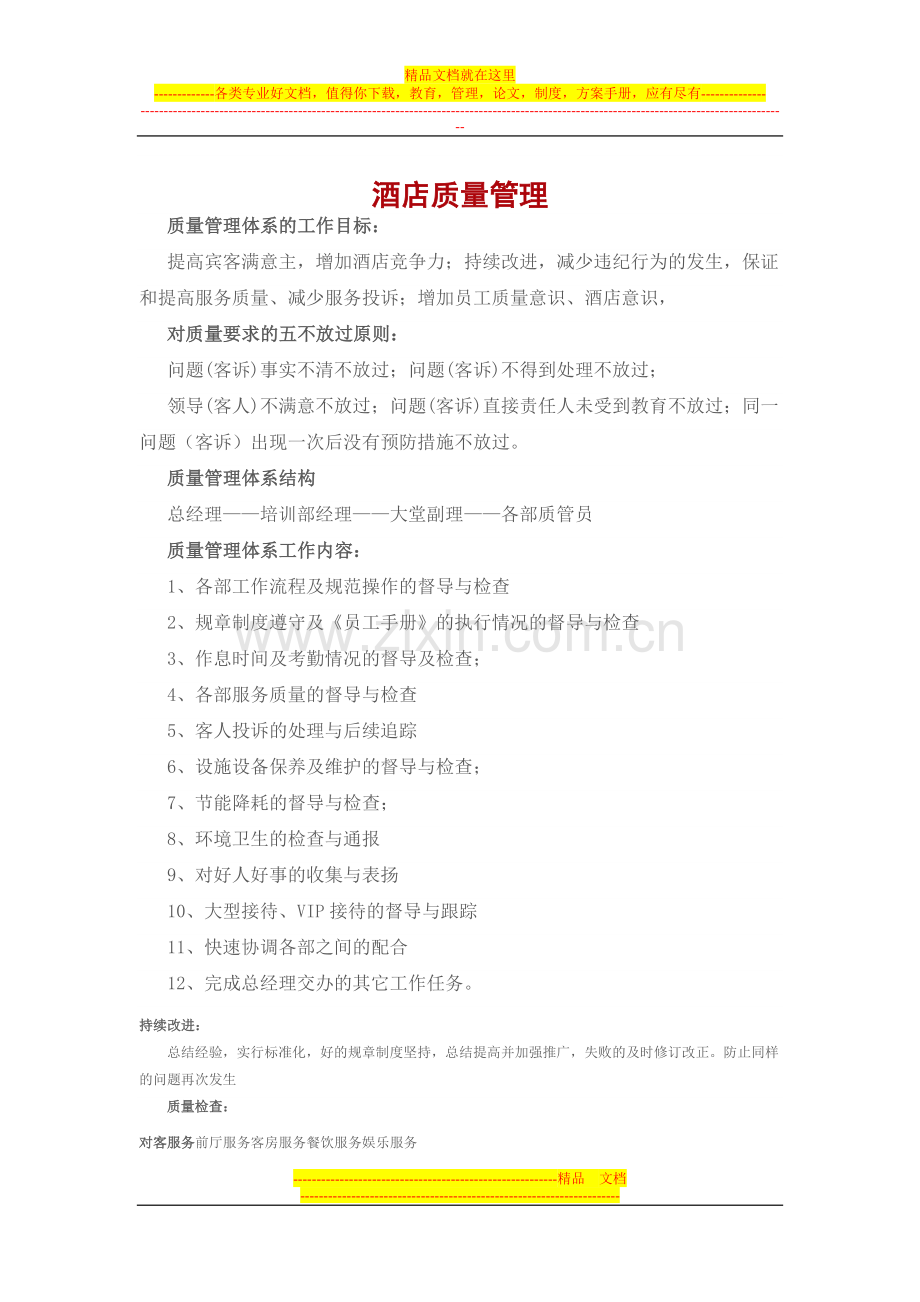 分享酒店质量管理888.doc_第1页