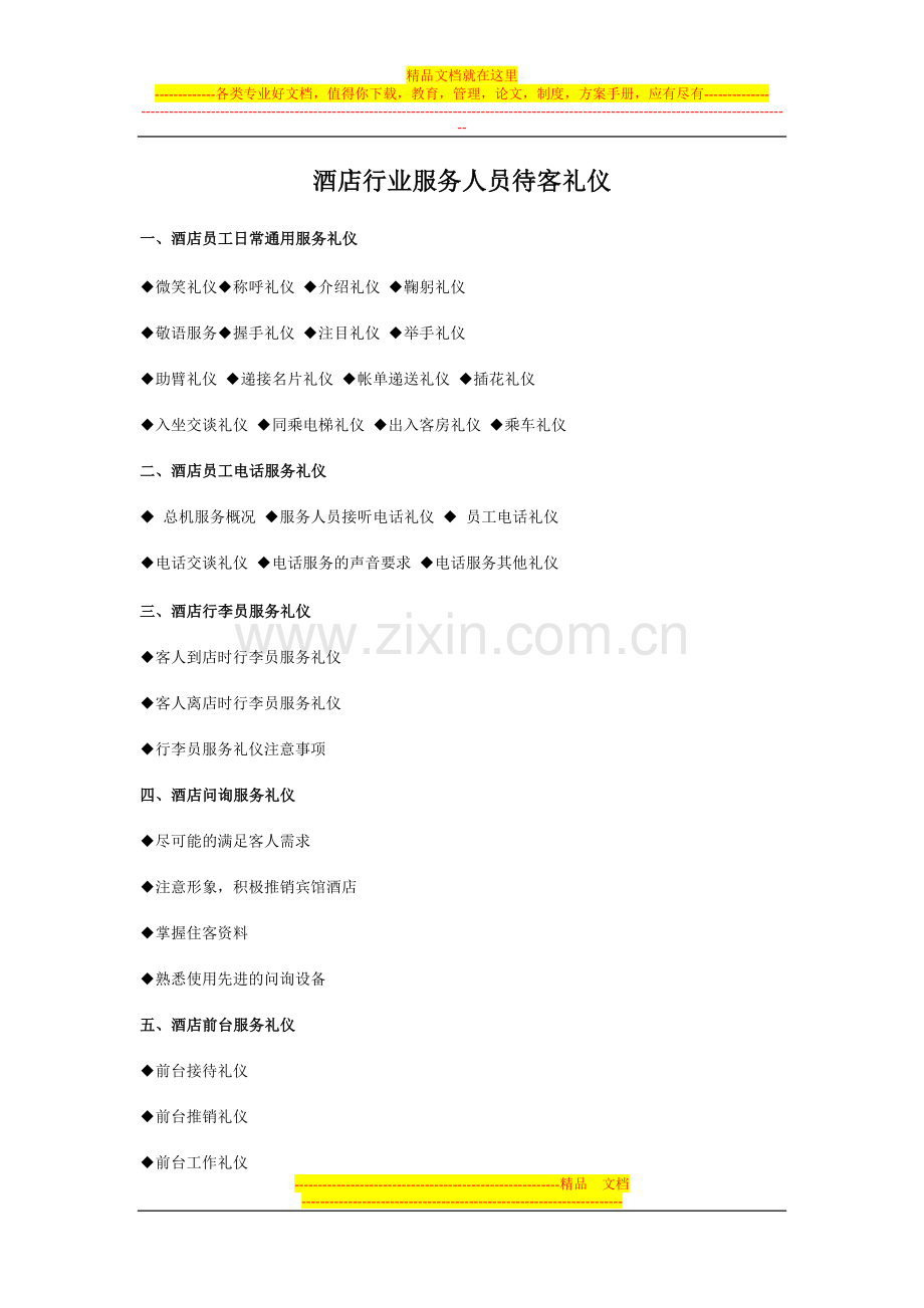 酒店行业服务人员待客礼仪.doc_第1页