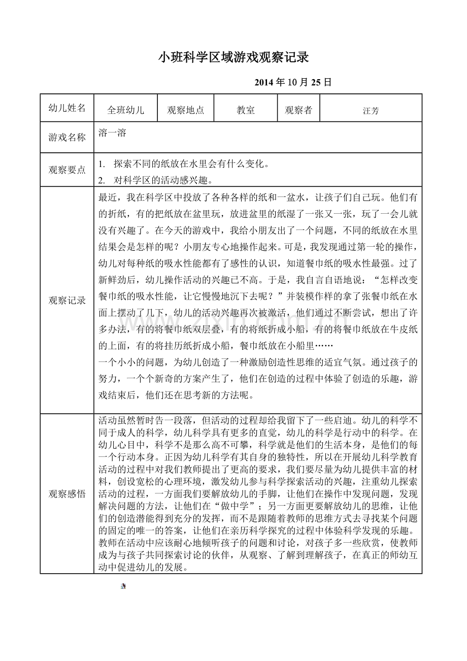 小班科学区域游戏观察记录1篇.doc_第1页