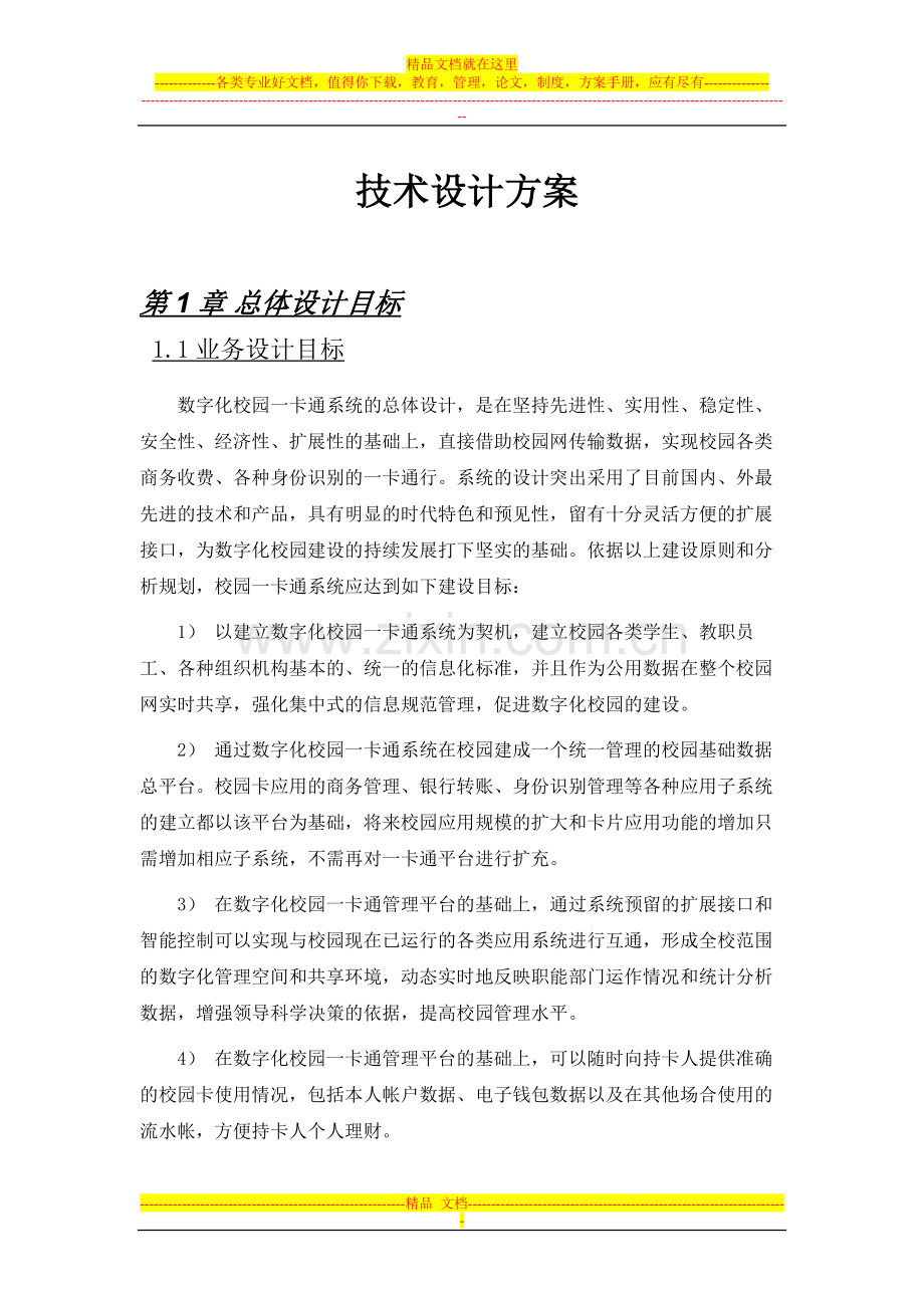 技术方案简介(三九智慧)040428.doc_第1页