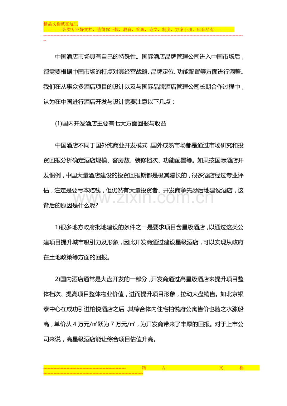 专业的设计将引领酒店的建设市场.doc_第2页