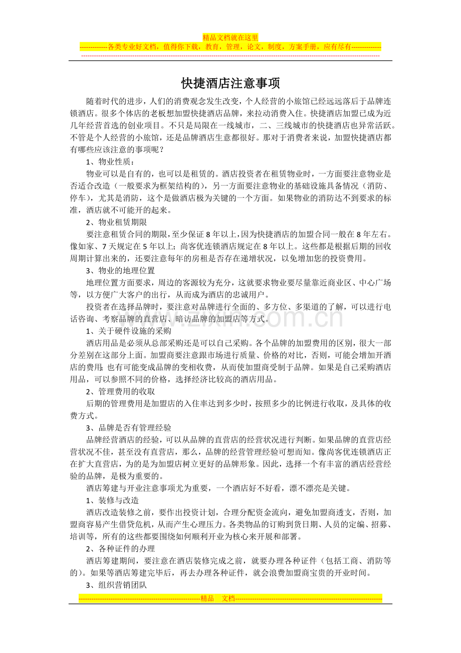 快捷酒店注意事项.docx_第1页