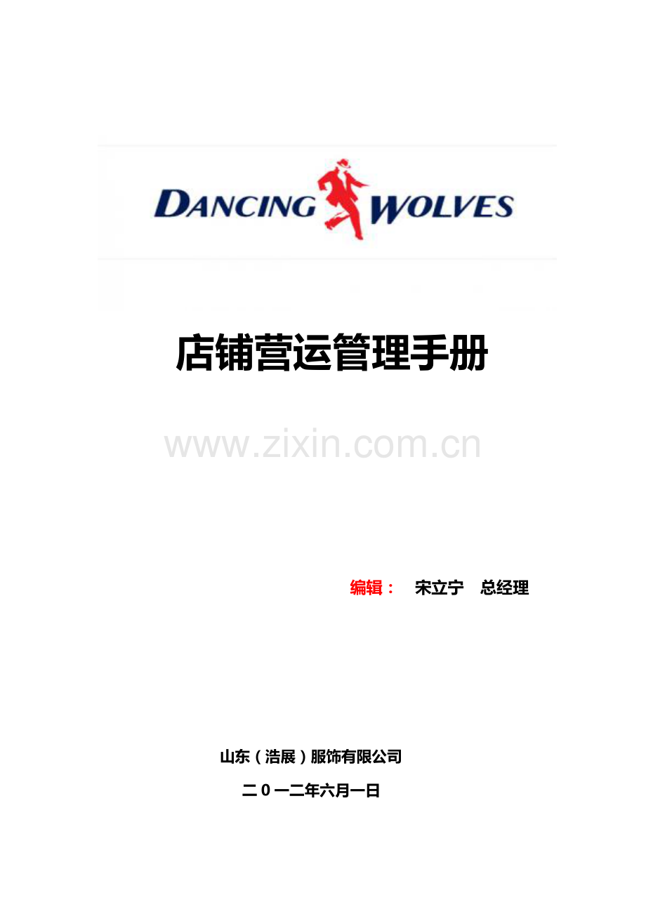 实务手册-—山东(浩展)服饰有限公司店铺营运管理手册.doc_第1页
