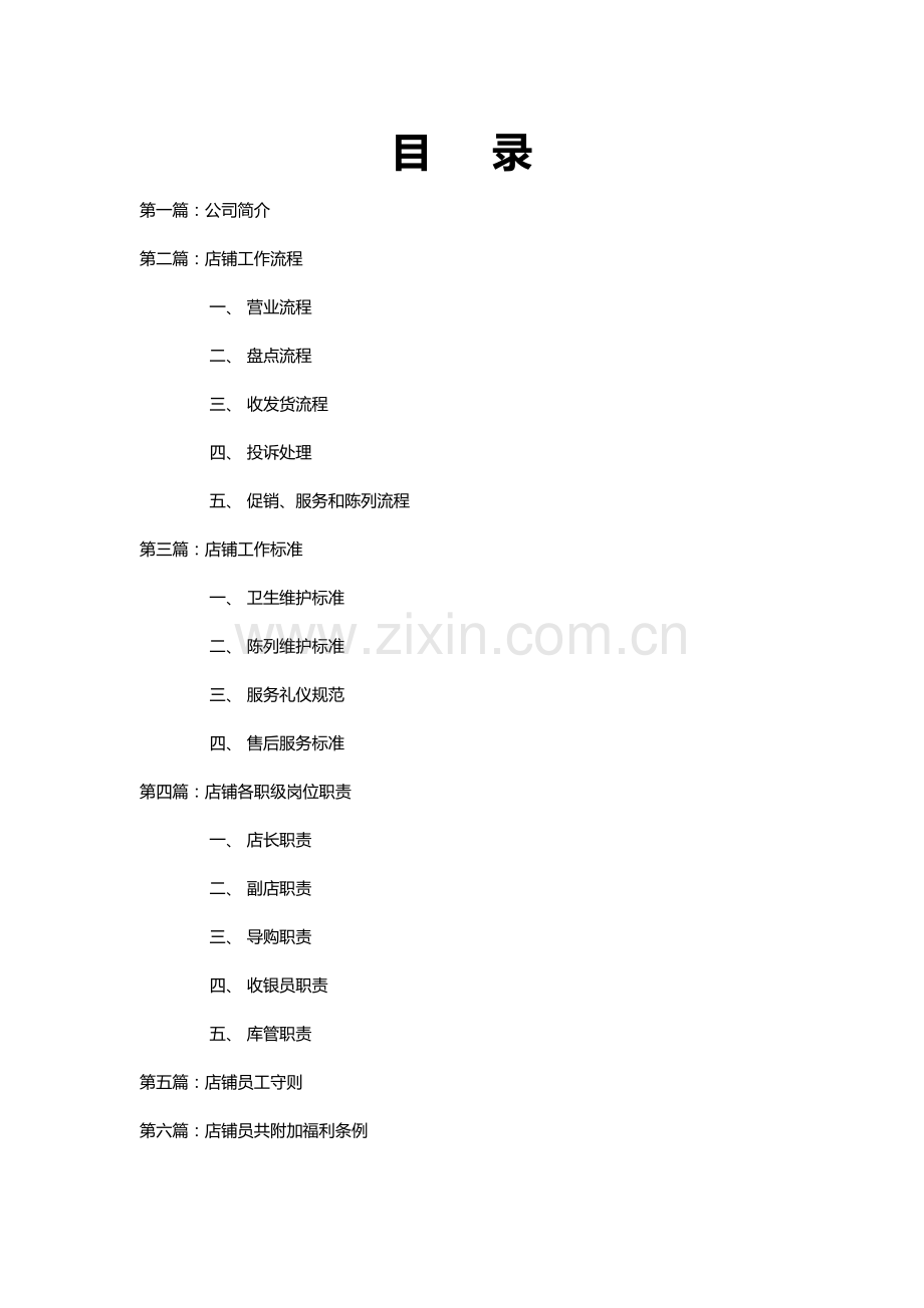 实务手册-—山东(浩展)服饰有限公司店铺营运管理手册.doc_第2页