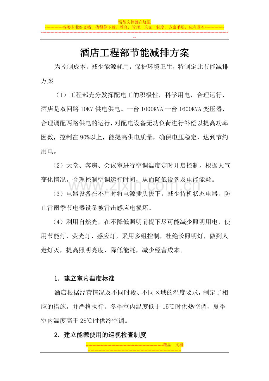 酒店节能减排方案1.doc_第1页
