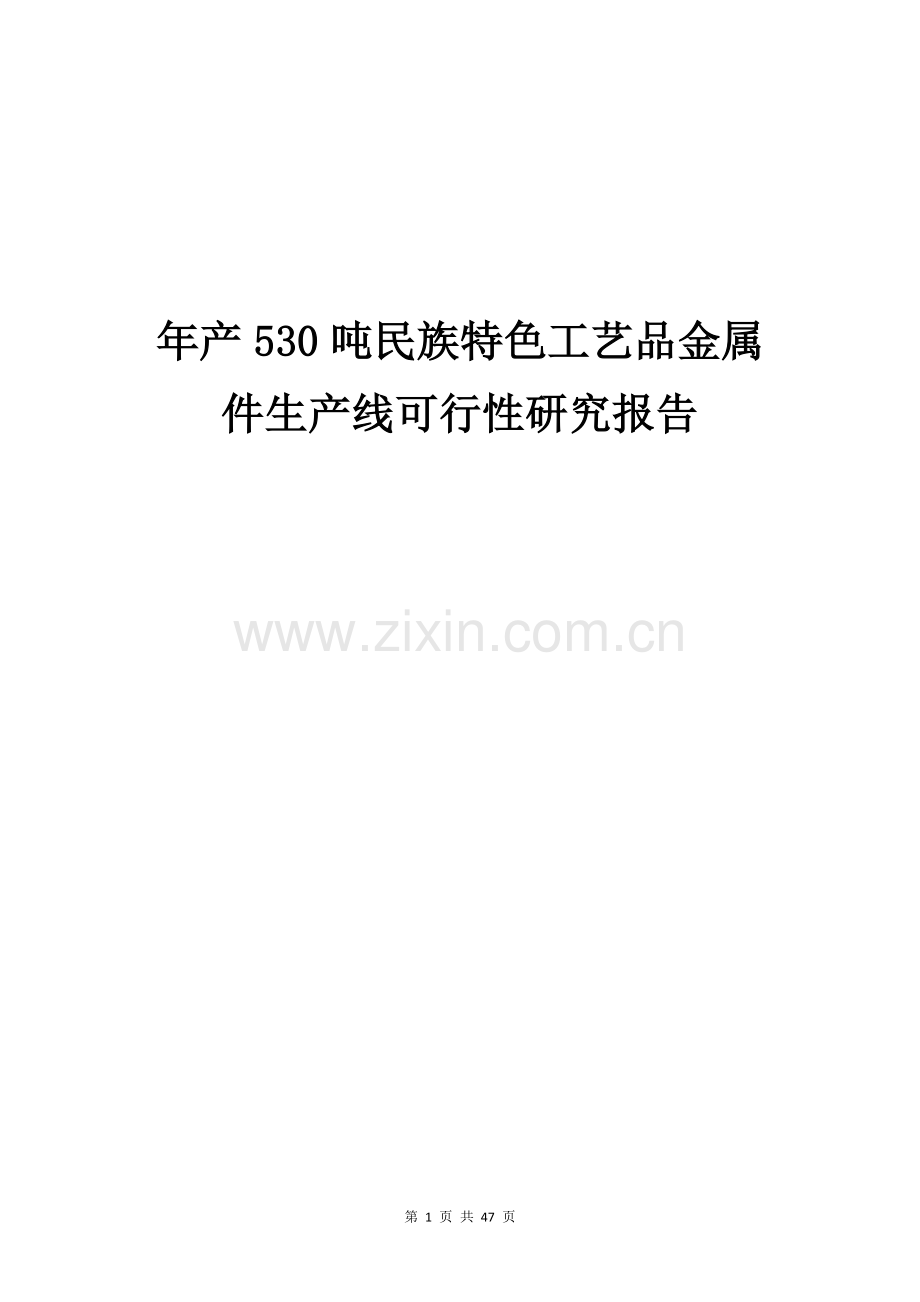 年产530吨民族特色工艺品金属件生产线可行性研究报告.docx_第1页