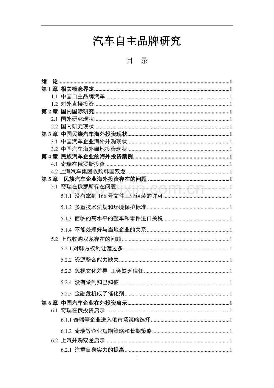 汽车自主品牌研究-.doc_第1页