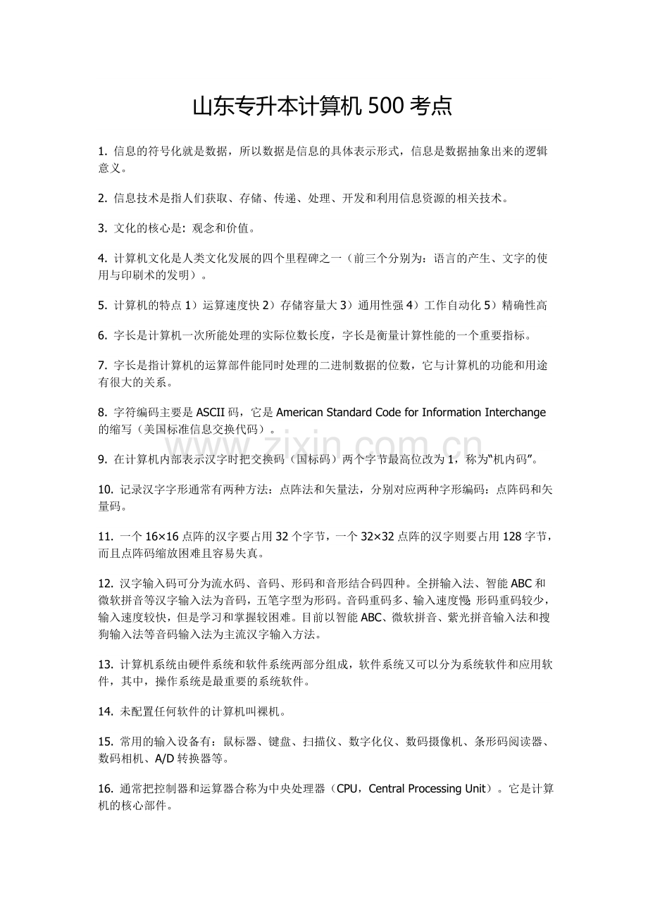 山东专升本计算机500考点.doc_第1页