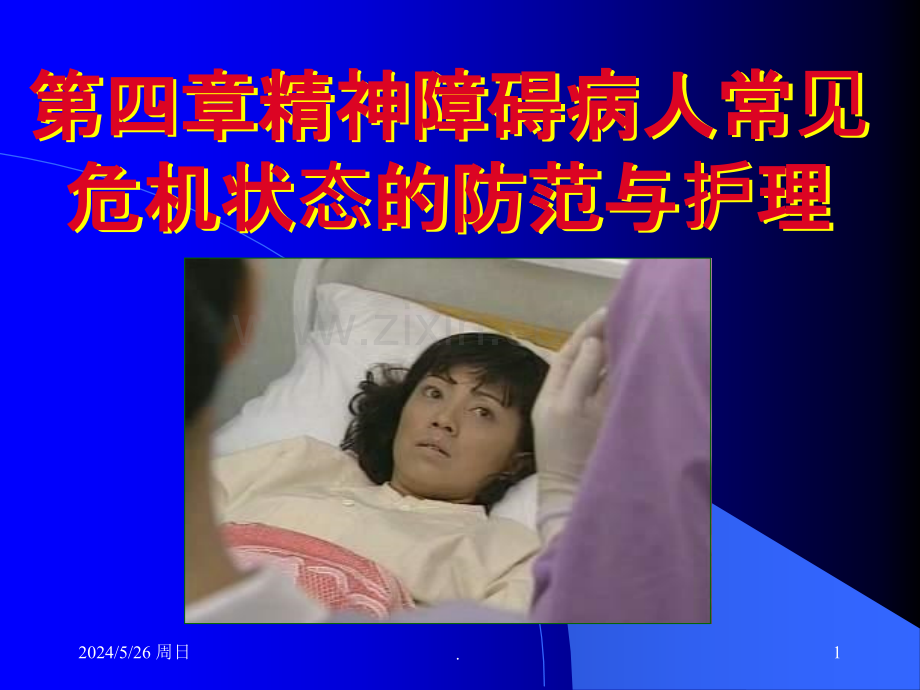 常见危机的防范.ppt_第1页
