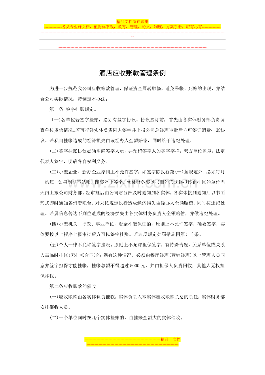 酒店应收账款管理条例.doc_第1页