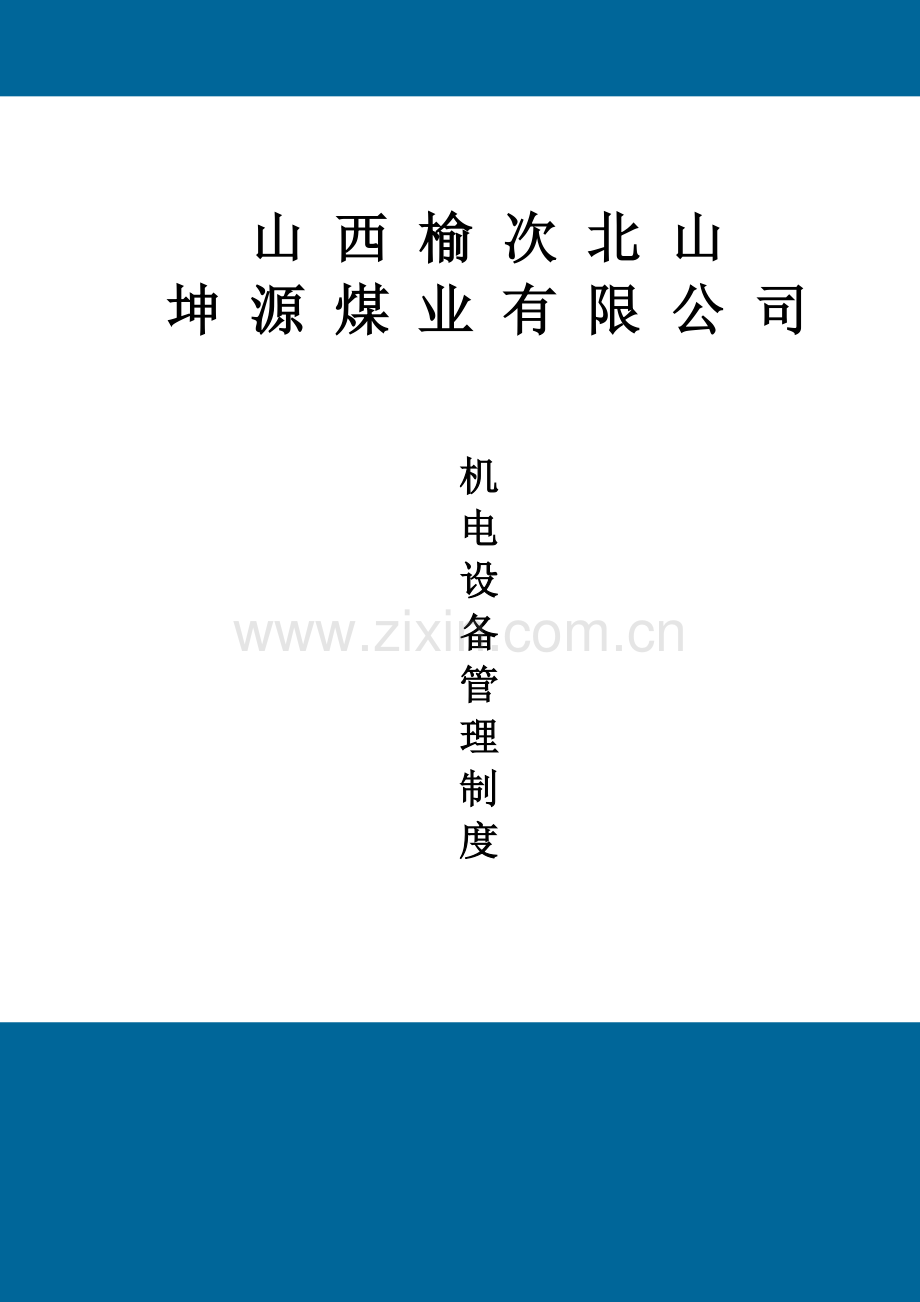 制度汇编-—矿山煤业公司机电设备制度.doc_第1页
