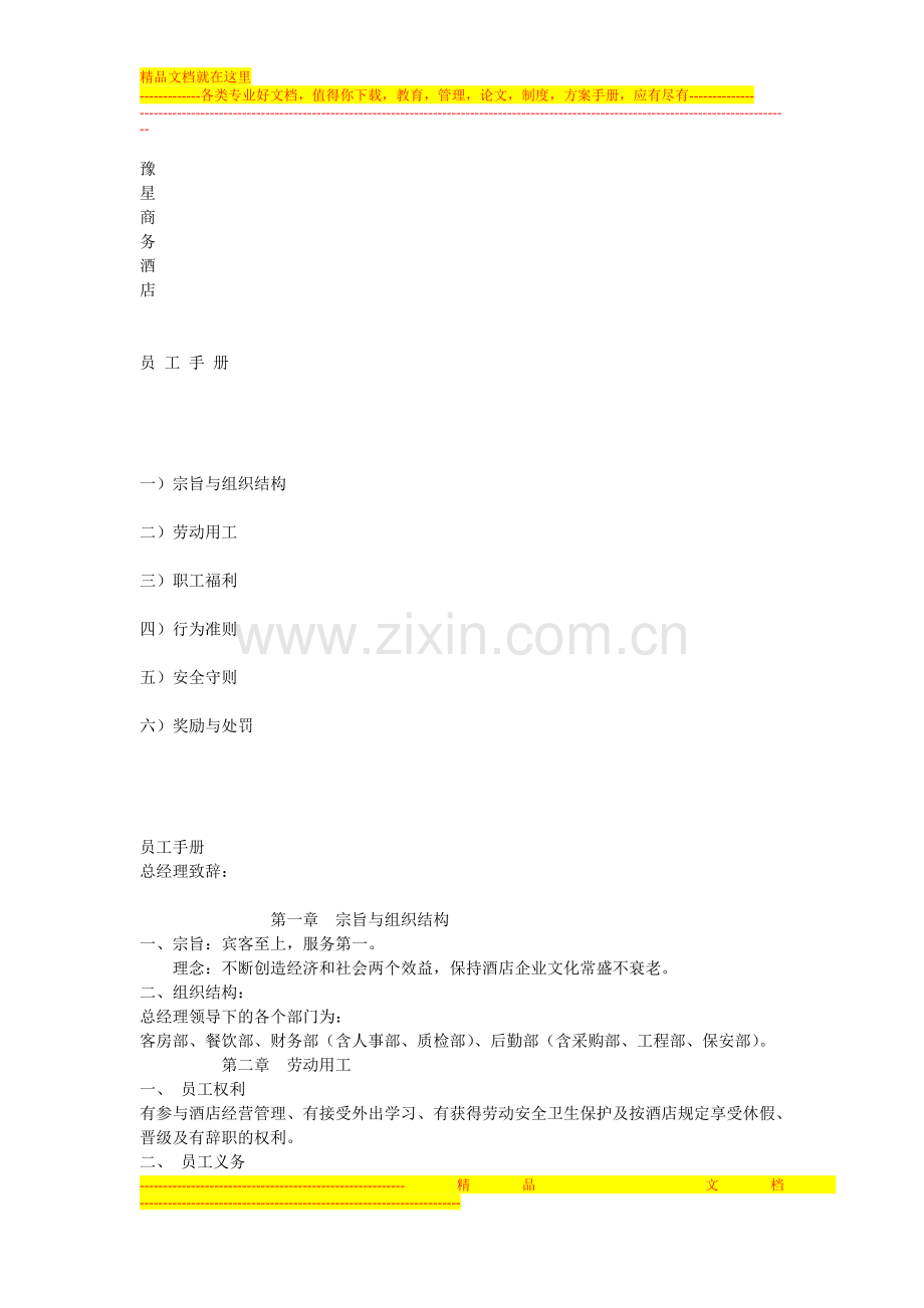 豫慧酒店员工手册.doc_第1页