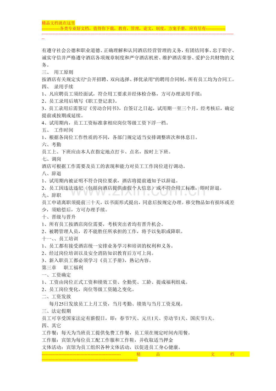 豫慧酒店员工手册.doc_第2页