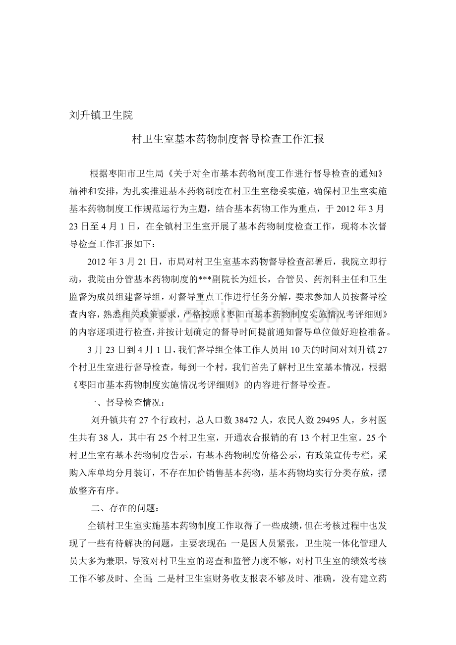 刘升镇卫生院村卫生室基本药物制度督导检查工作汇报.doc_第1页