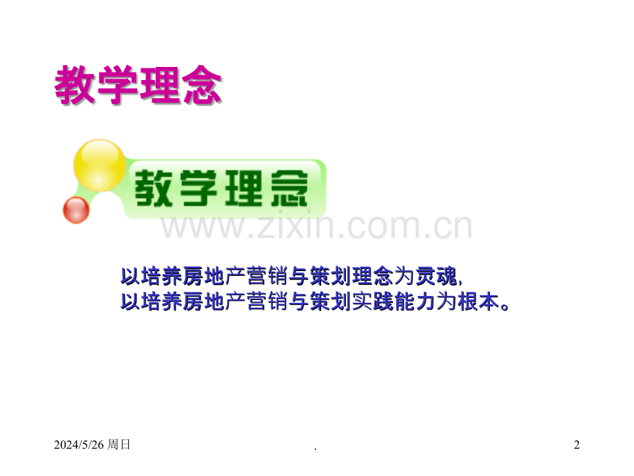 《房地产营销与策划实务》(陈林杰).ppt_第2页