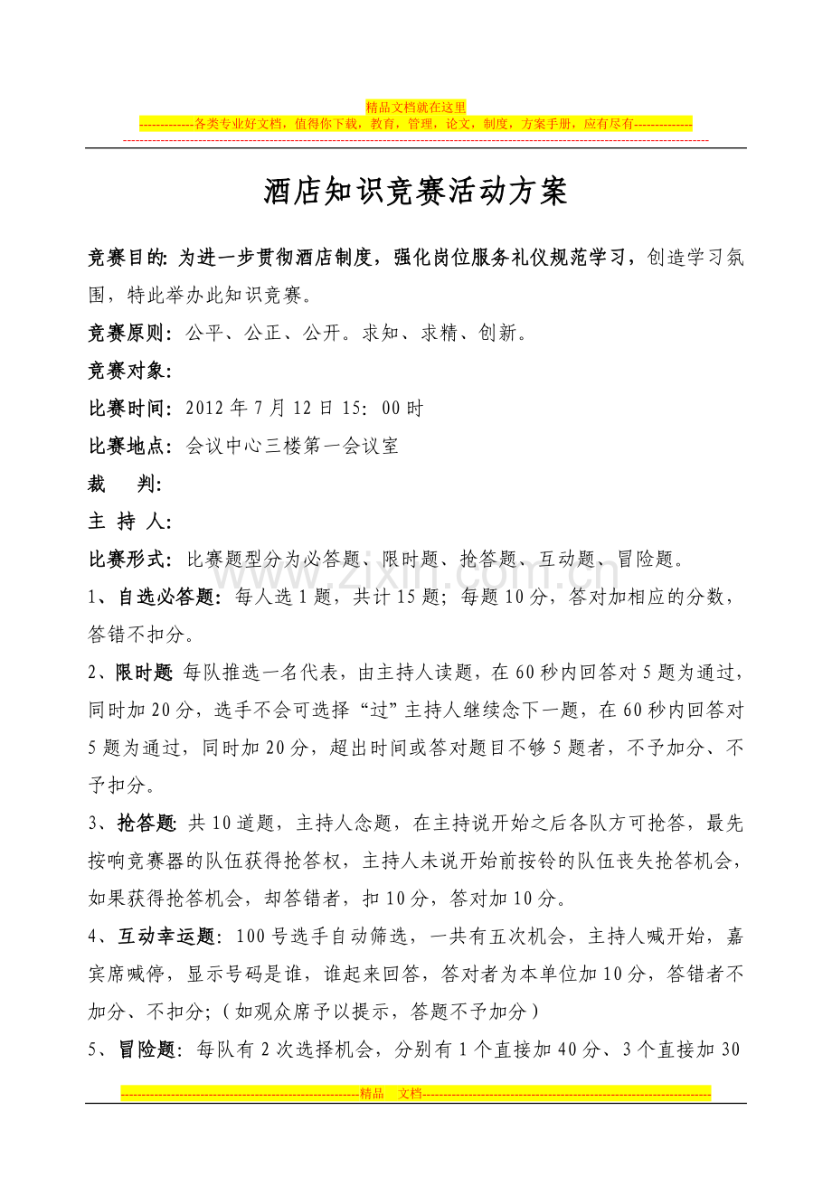 酒店知识竞赛方案.doc_第1页