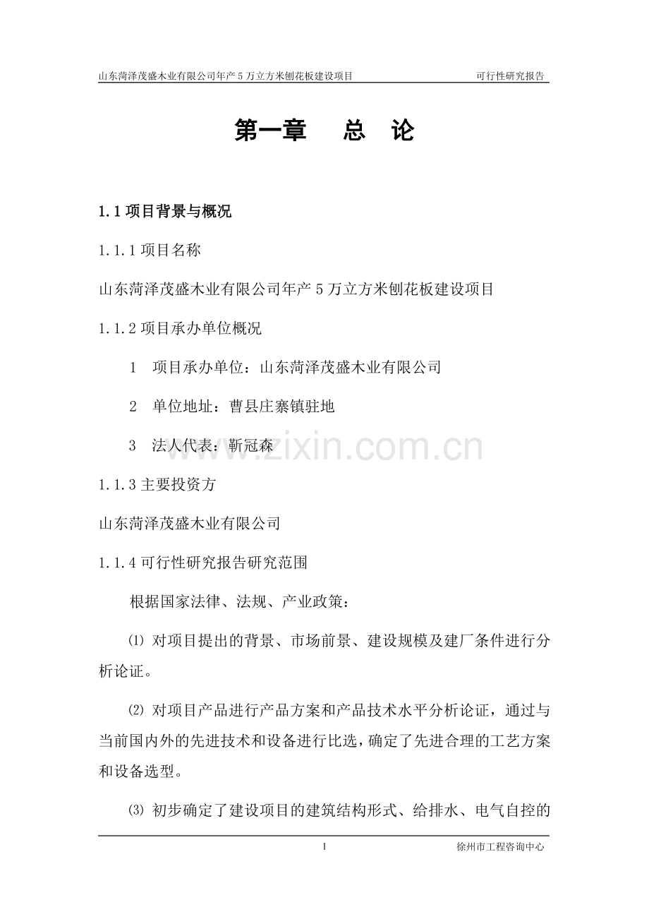 木工厂年产5万立方米刨花板项目可行性研究报告.doc_第1页