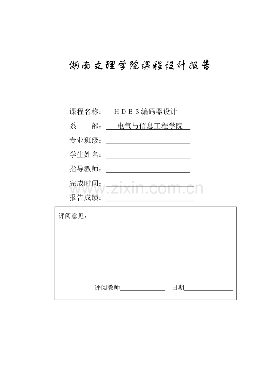 学位论文-—hdb3编码器的设计.doc_第1页