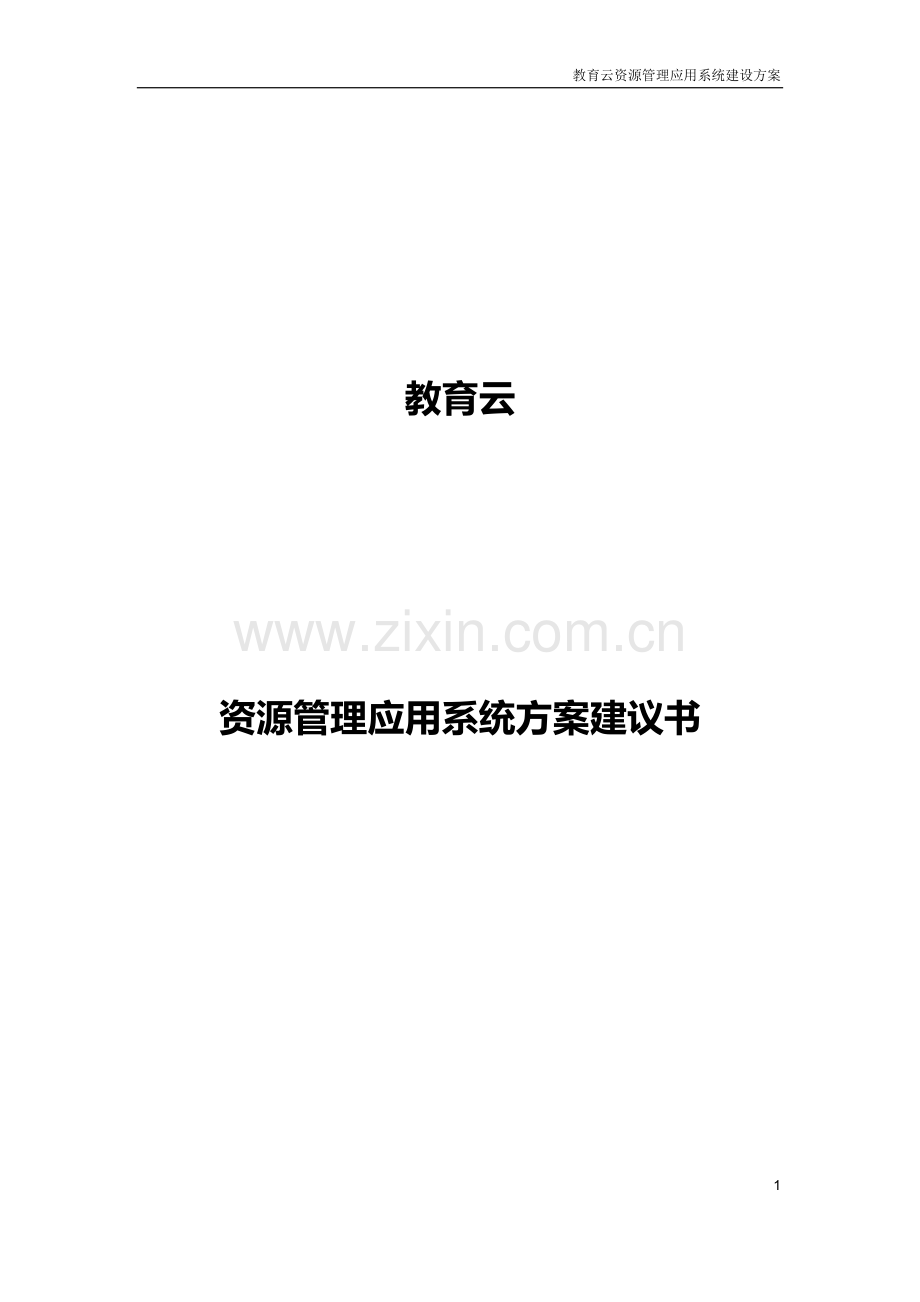 教育云资源管理应用系统建设方案建设可行性研究报告.doc_第1页