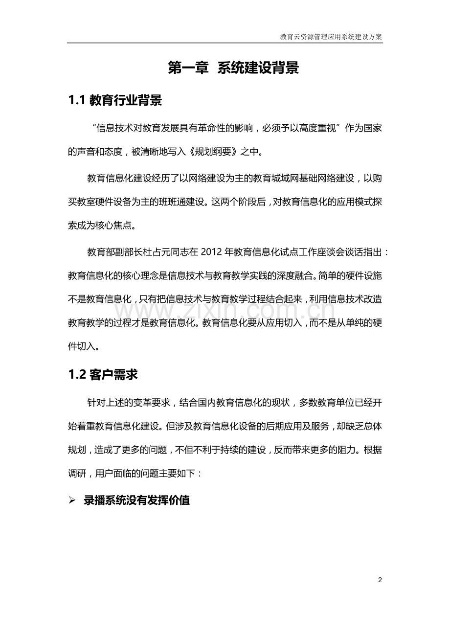 教育云资源管理应用系统建设方案建设可行性研究报告.doc_第2页