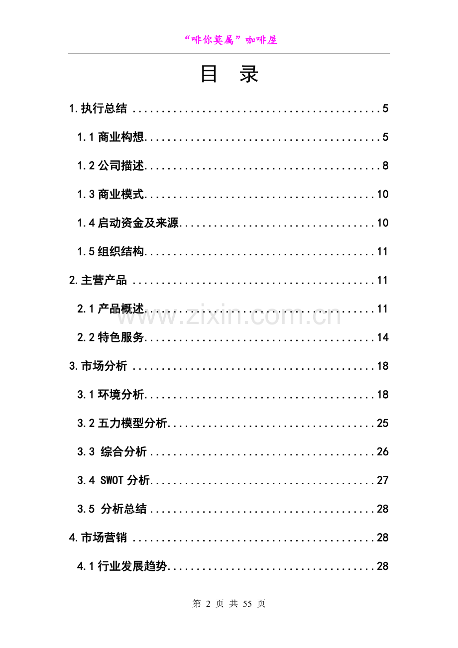 方案-“啡你莫属”咖啡屋创业计划书.doc_第2页