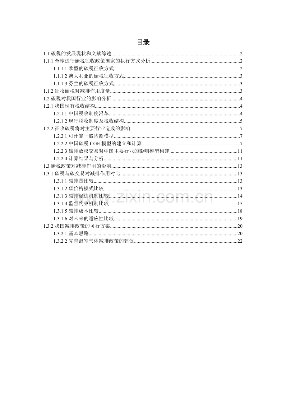 征收碳税-毕设论文.doc_第1页