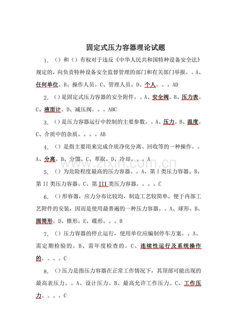 R1(固定式压力容器)操作证理论和实际操作考试题库.doc_第1页