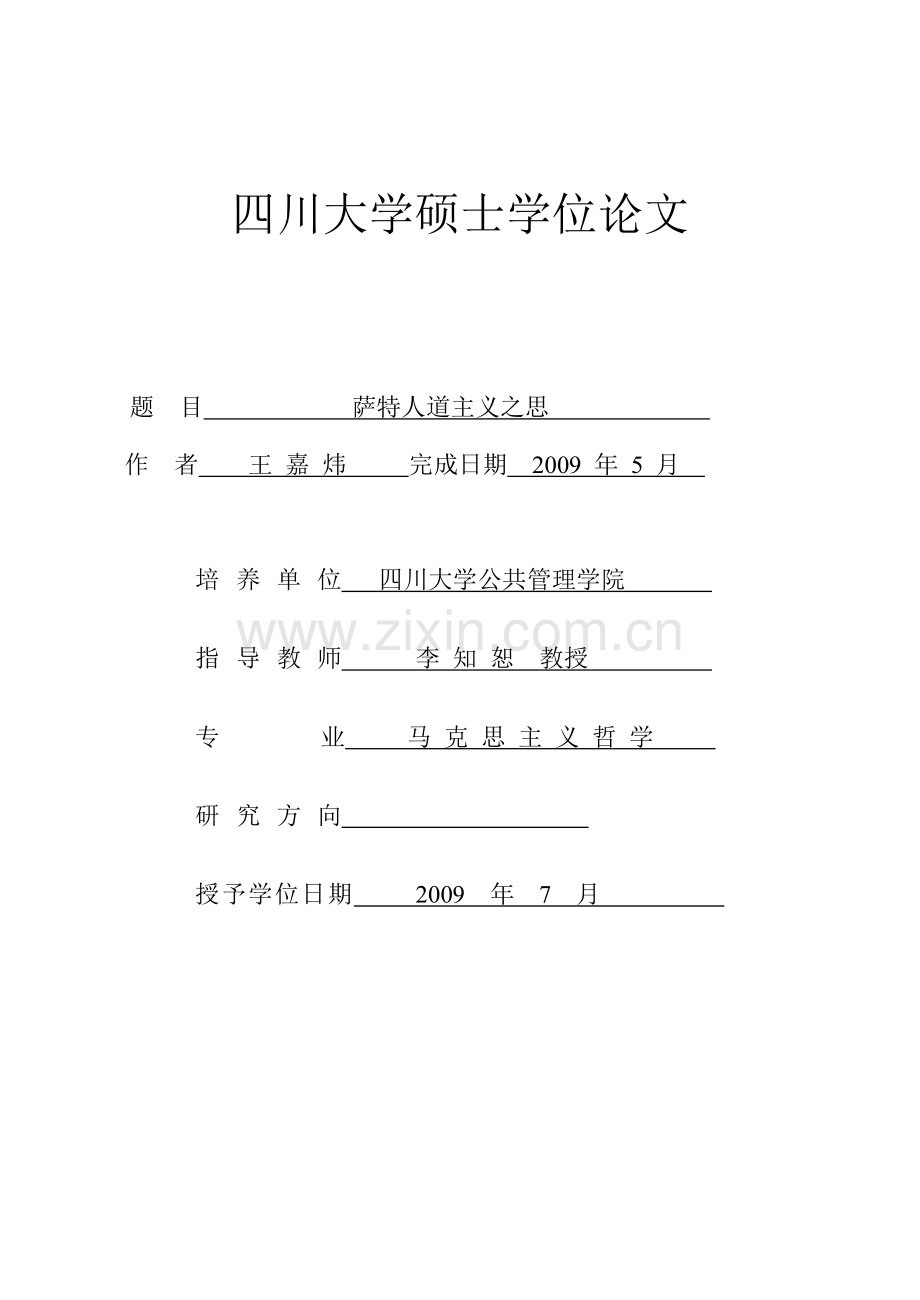 论文萨特人道主义之思.doc_第1页