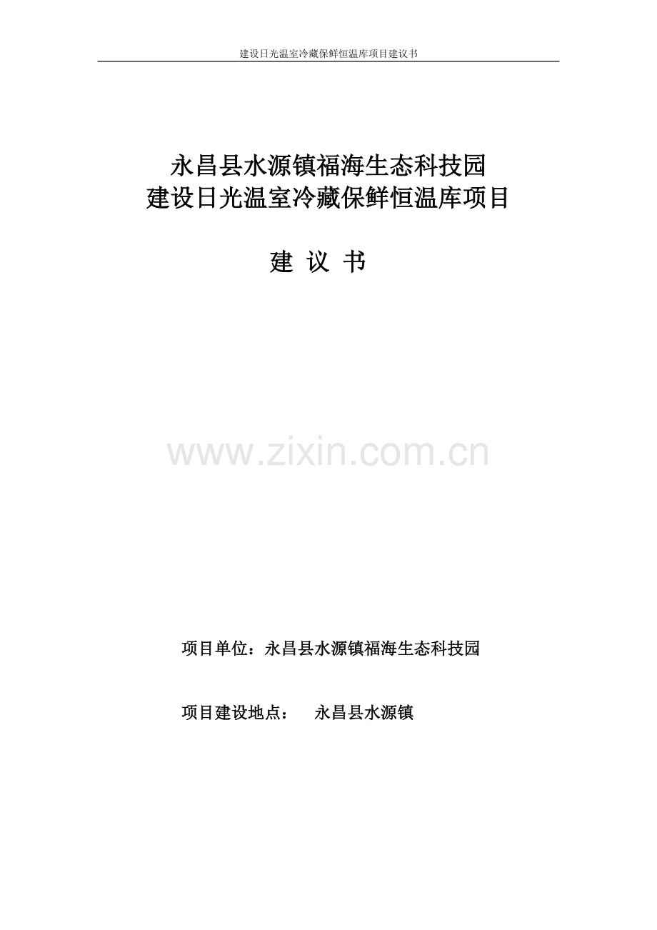 建设日光温室冷藏保鲜恒温库项目可行性研究报告.doc_第1页