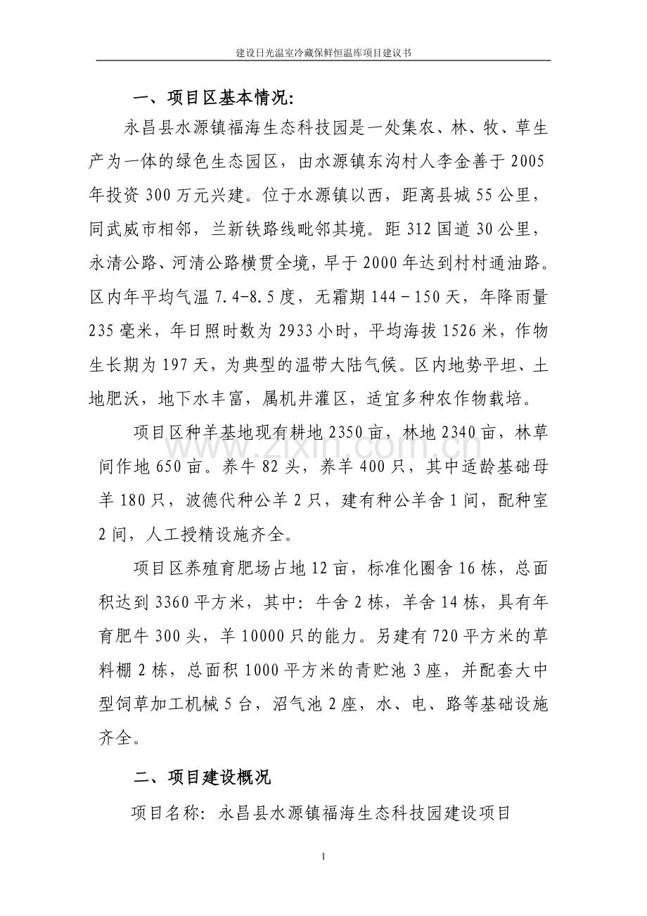 建设日光温室冷藏保鲜恒温库项目可行性研究报告.doc_第2页