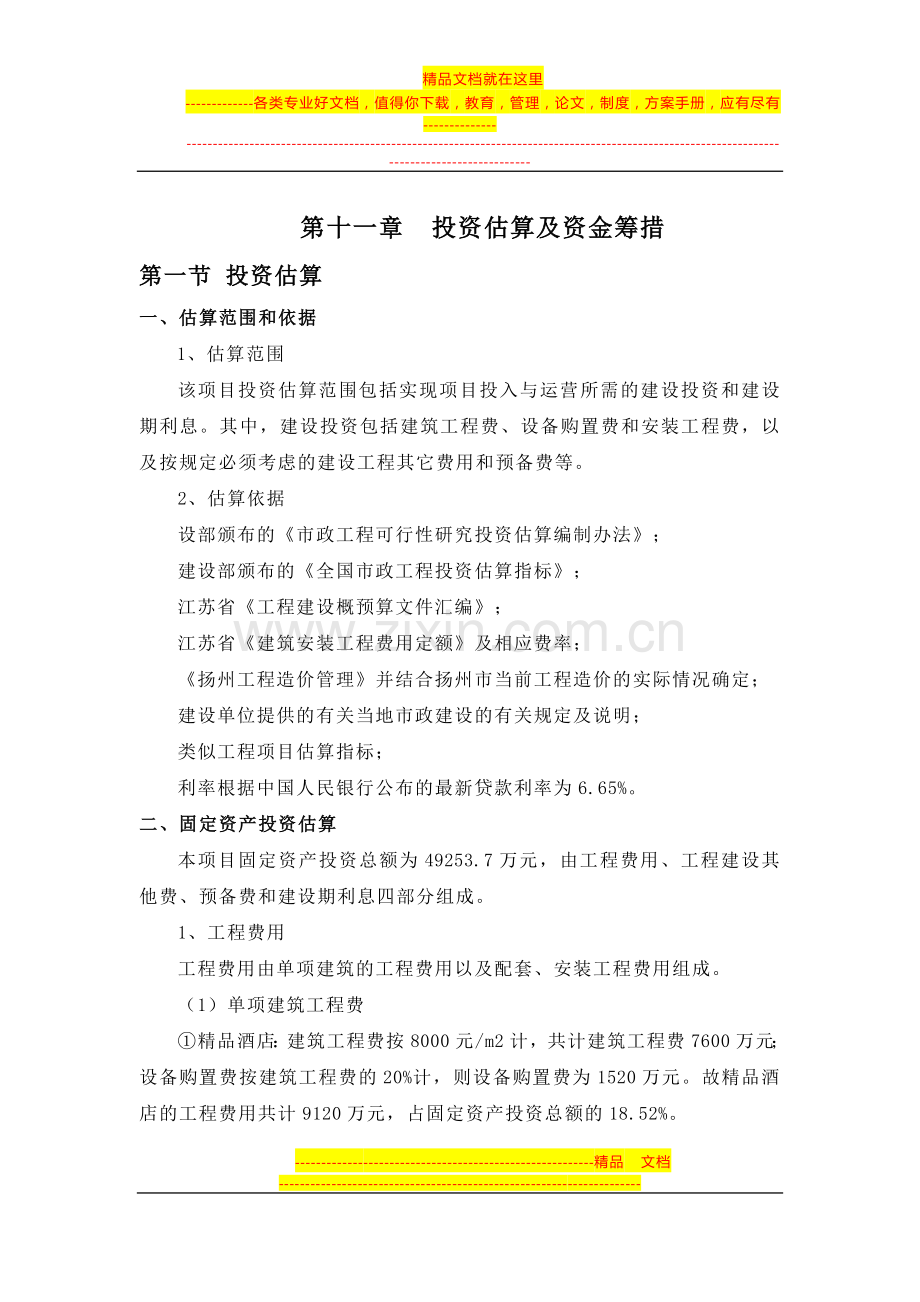酒店投资估算、财务评价.doc_第1页