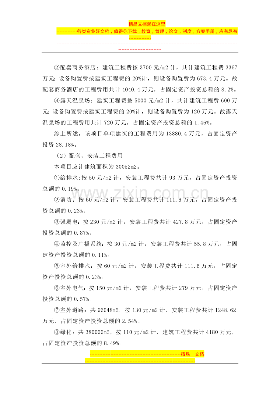酒店投资估算、财务评价.doc_第2页
