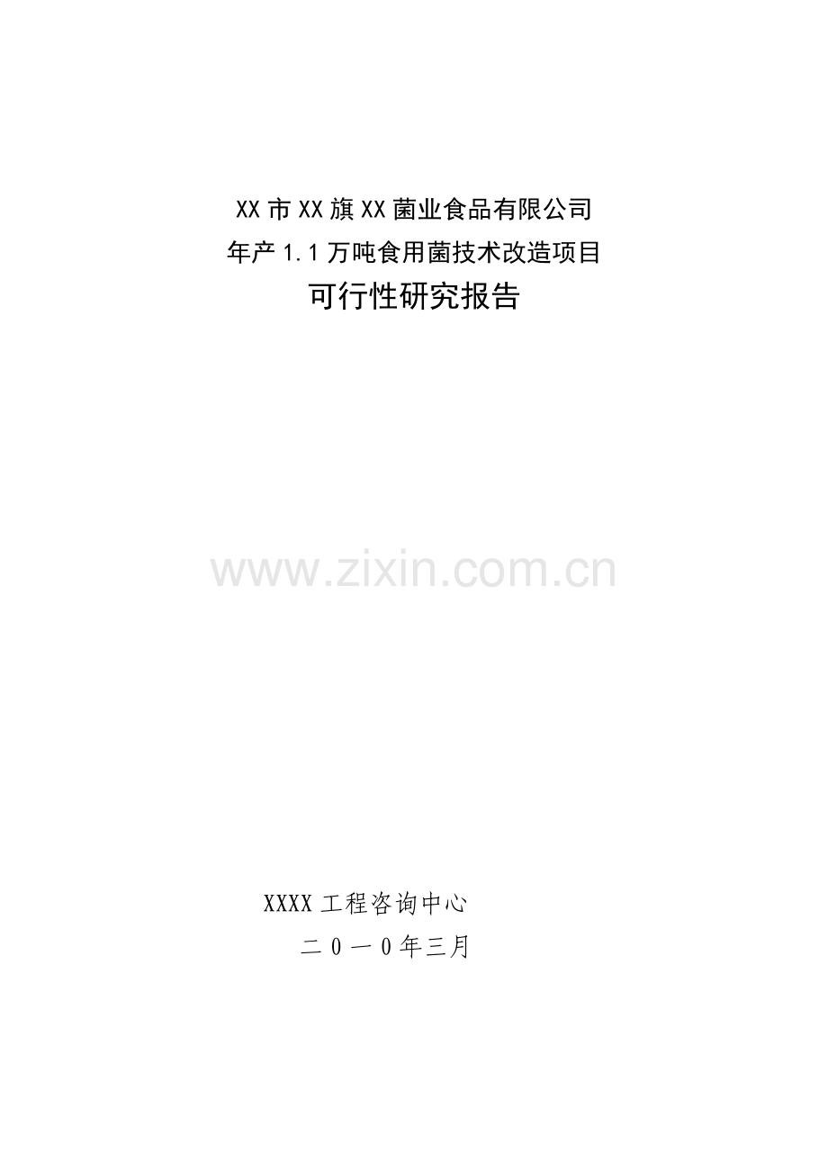 1.1万吨食用菌技术改造项目可行性研究报告.doc_第1页
