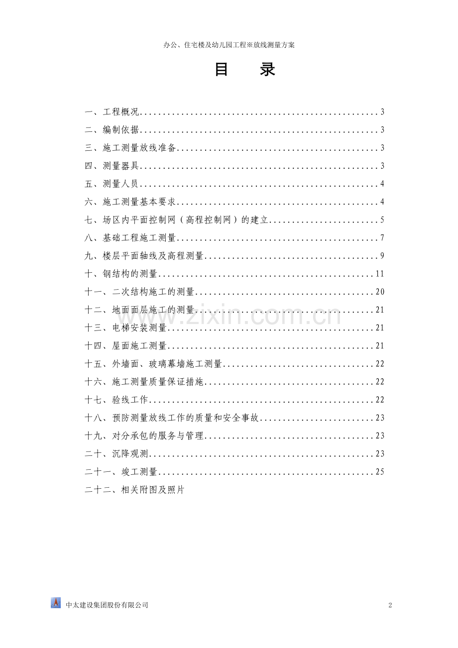 办公、住宅楼及幼儿园工程放线测量方案.doc_第2页
