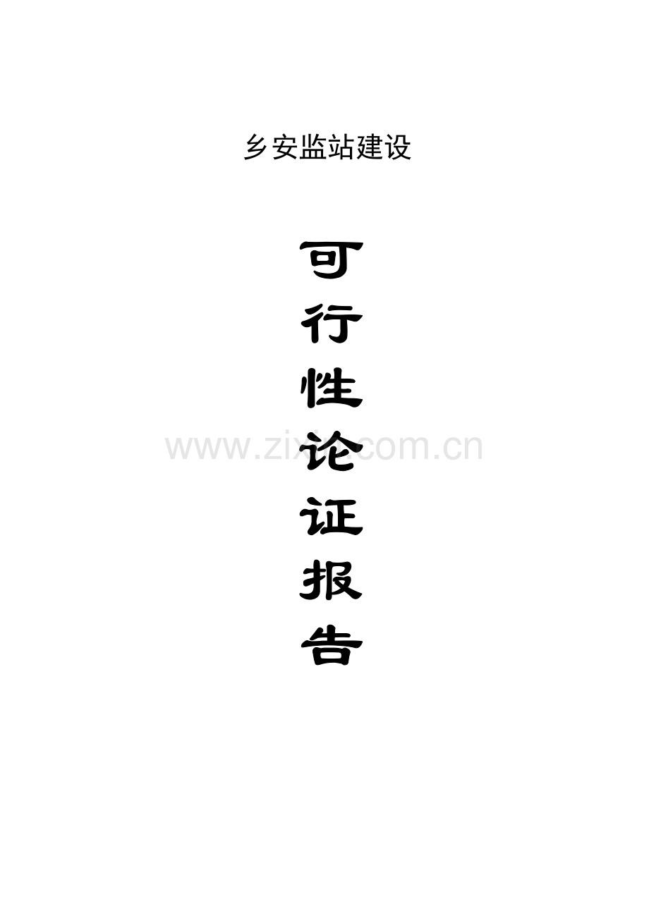乡安监站项目建设投资可行性研究报告.doc_第1页