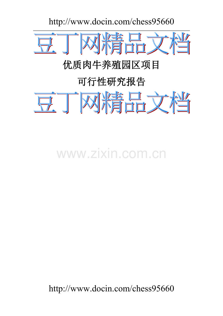 大型有机优质肉牛养殖园区项目可行性研究报告.doc_第1页