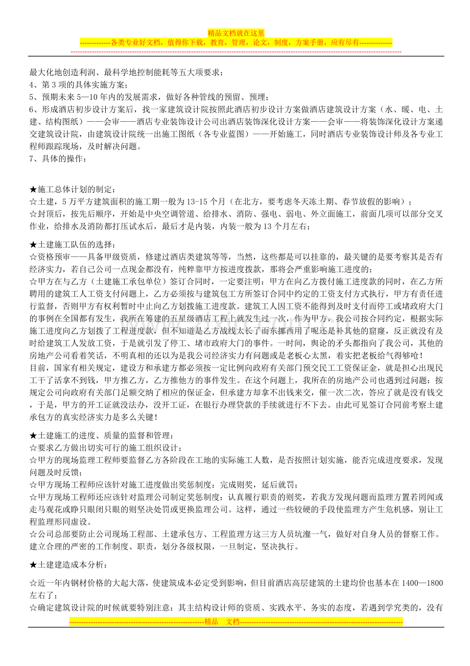 国内五星级酒店筹建.doc_第2页