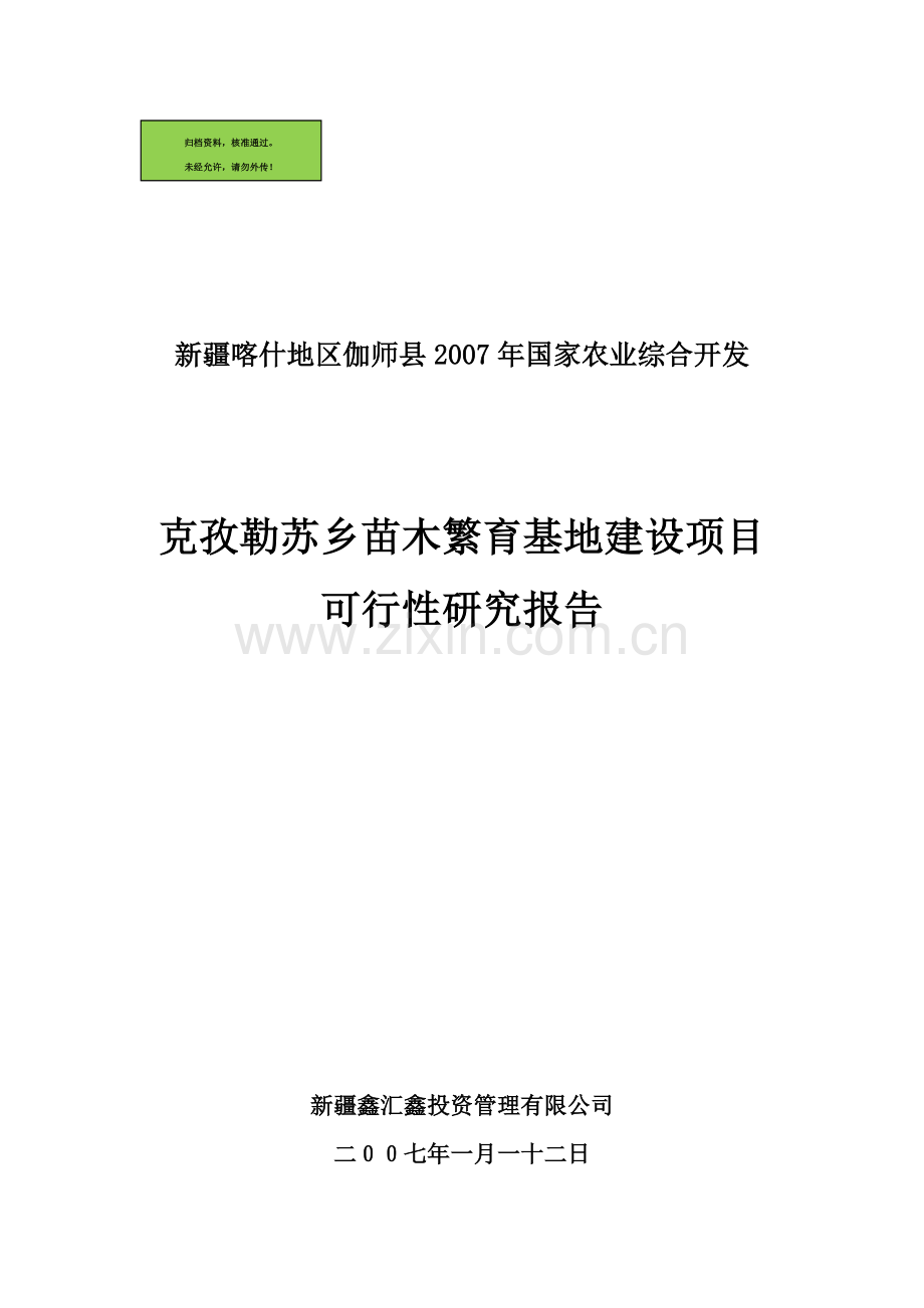 苗木繁育基地申请立项可研报告.doc_第1页