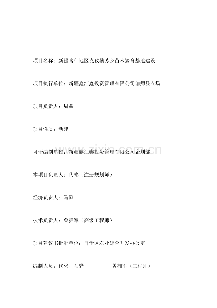 苗木繁育基地申请立项可研报告.doc_第2页