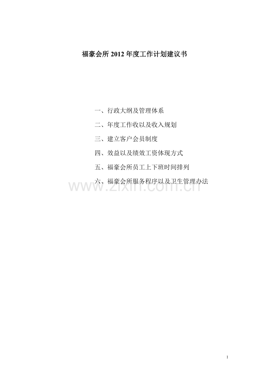 福豪会所2012年度工作计划建设投资可行性分析报告.doc_第1页